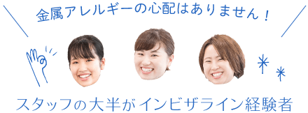 金属アレルギーの心配はありません!