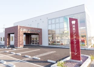 尾島デンタルクリニック