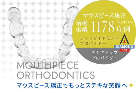 インビザラインレッドダイヤモンド・プロバイダー