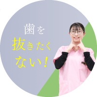 歯を抜きたくない!