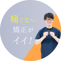 痛くない矯正イイ!