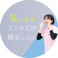 気になるところだけ矯正したい