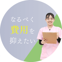 なるべく費用を抑えたい