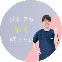 少しでも早く終えたい