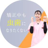 矯正中も虫歯になりたくない